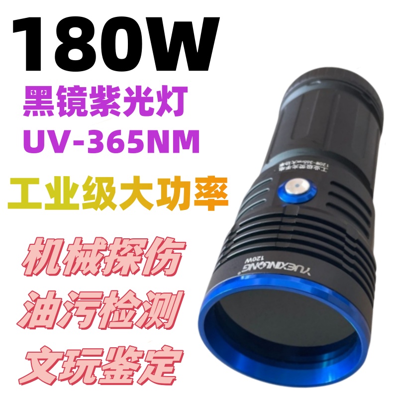 紫光灯180W大功率紫外线手电UV黑镜365nm工业油污瓷器荧光剂检测