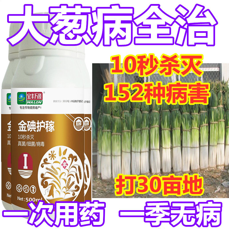 旺丰农资直销店-大葱专用杀菌剂灰霉病叶枯病疫病根腐病霜霉病锈病