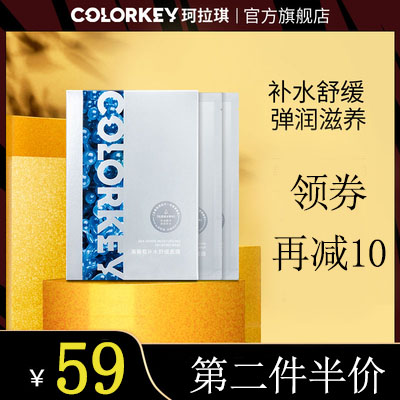 colorkey珂拉琪海葡萄补水舒缓面膜补水保湿清洁滋润控油提亮紧致