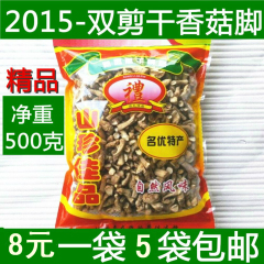 农家自产2015新货双剪香菇脚 干香菇腿 批发500g 5斤优质样品包邮