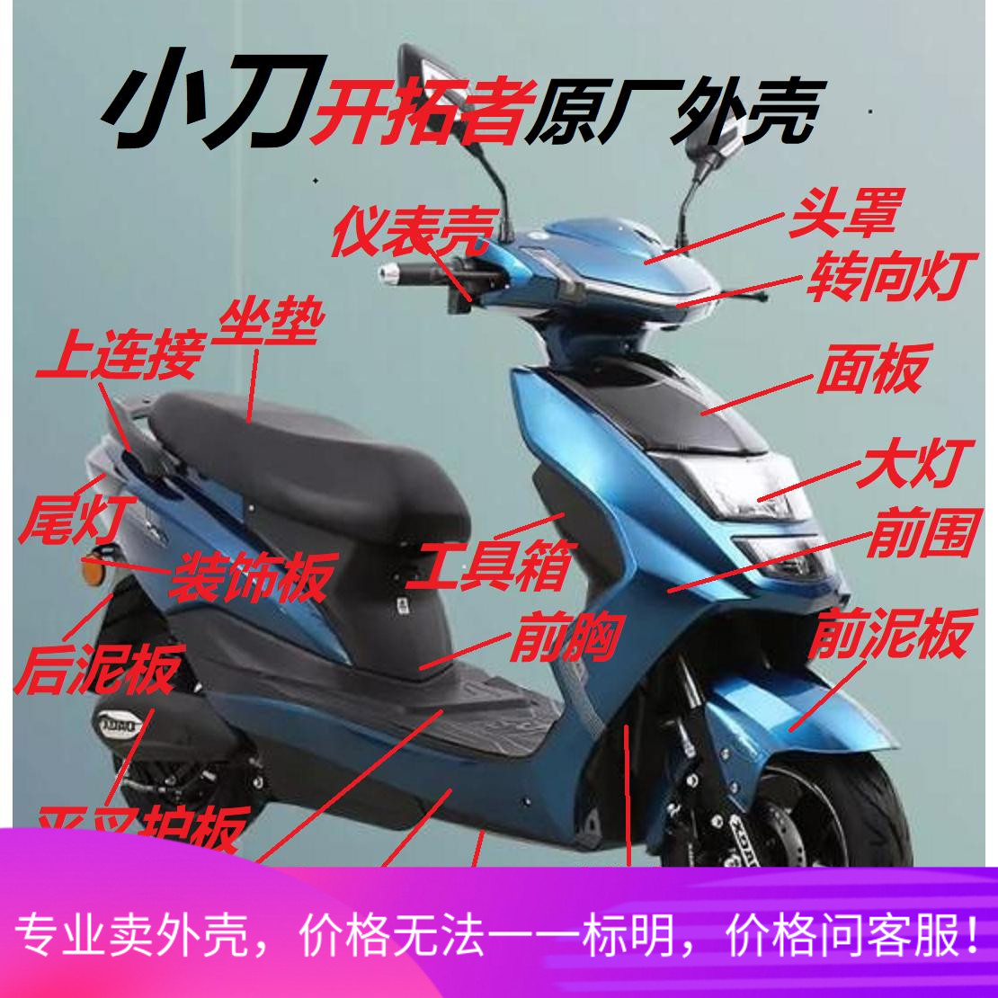 小刀开拓者电摩原厂全套外壳大环豪鹰电动车配件前围面板大灯