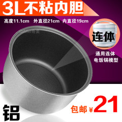 通用 电饭煲内胆3L 电饭锅内胆3升 500W 西施蜂窝不粘内胆 特价