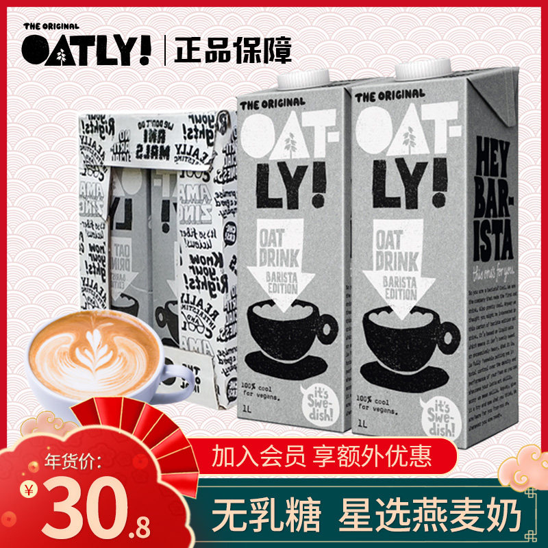 噢麦力oatly咖啡大师1l燕麦奶北欧进口网红植物蛋白饮料替代牛奶