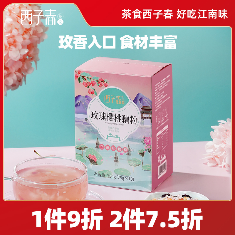 西子春新品玫瑰樱桃藕粉羹莲藕冲泡即食银耳花瓣250g红玫瑰枸杞