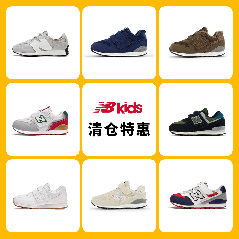 【清仓】New Balance nb官方童鞋0~14岁男女儿童时尚舒适运动鞋