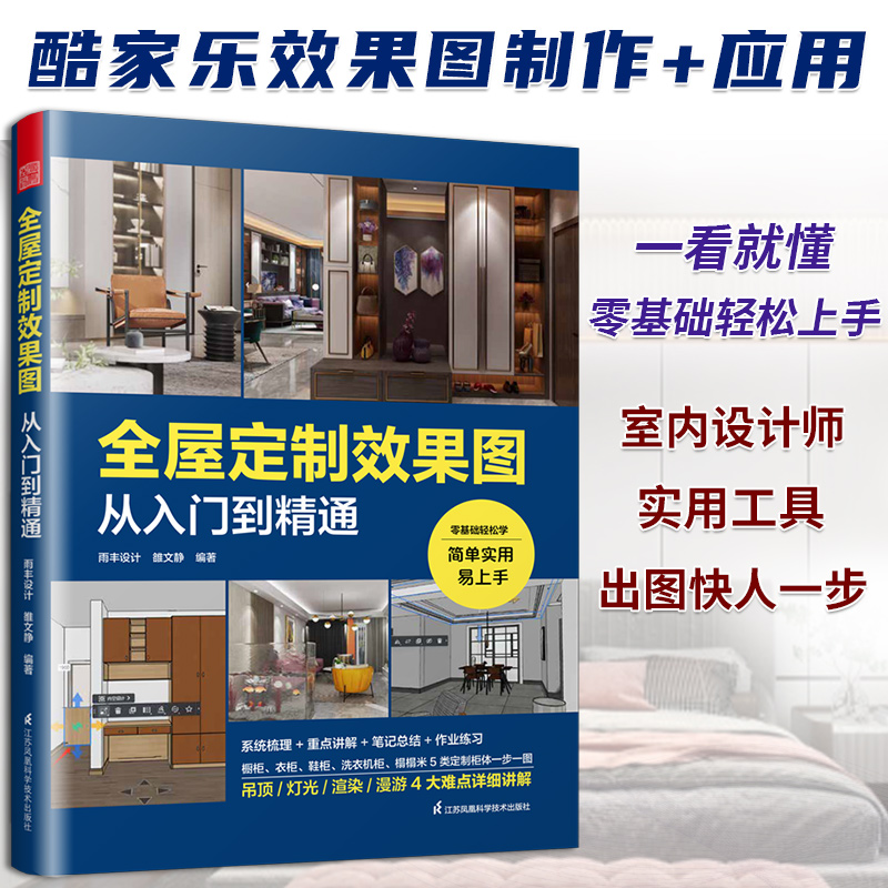 酷家乐】全屋定制效果图从入门到精通 附快捷键速查表室内设计师全景VR效果图全案设计宝典零基础教程家具柜体硬软装灯光装修书籍