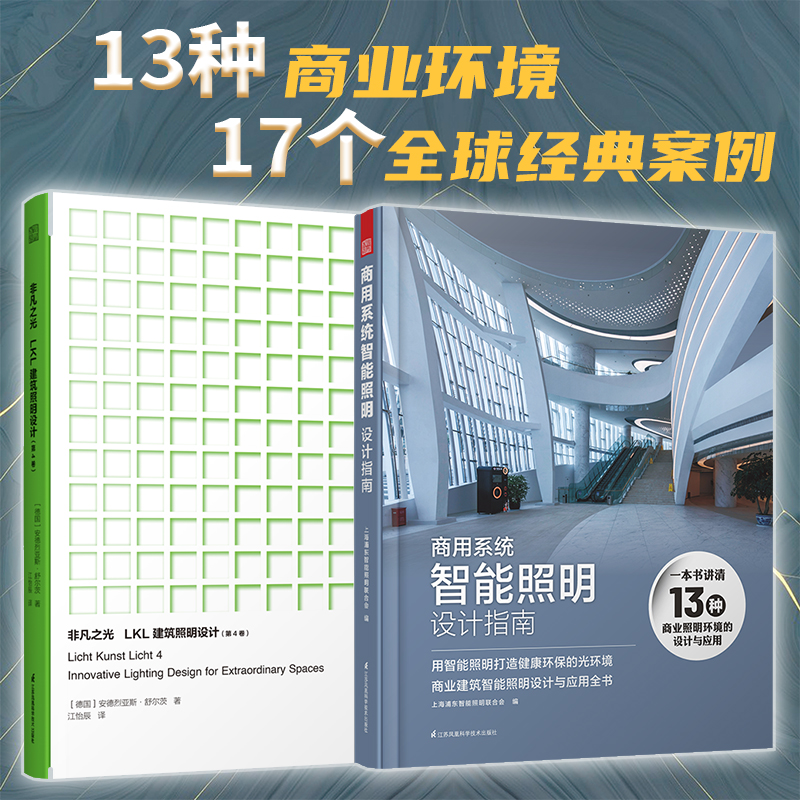 官方正版2册】非凡之光 LKL建筑照明设计+商用系统智能照明设计指南 照明设计大全照明设计书全球建筑照明设计作品集照明实用手册