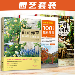 【官方正版】（全3册）莳花弄草：我的园艺慢生活+图解景观设计：100个经典植物配置+花园时光：阳台露台小庭院 植物的选择与搭配