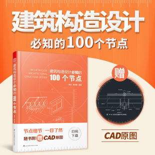 建筑构造设计必知的100个节点高向鹏编著建筑类书籍建筑构造施工节点技术工具书施工图施工节点技术设计建筑设计施工图解析正版