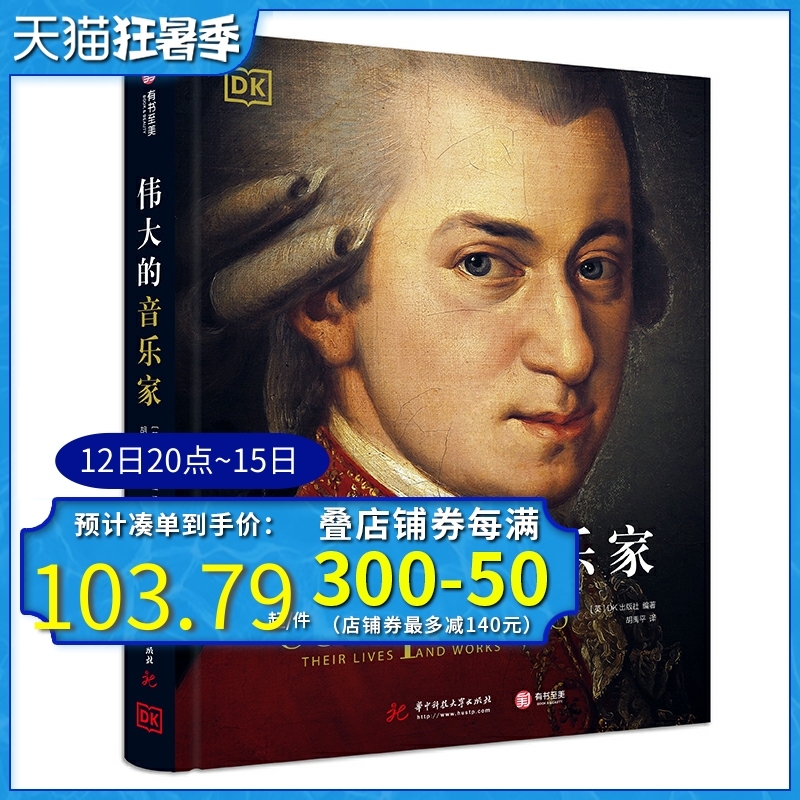 官方正版】DK伟大的音乐家 500+高清精美图还原1000年古典音乐史20国家158位世界音乐家大师经典作品解读歌剧音乐剧贝多芬有书至美|msdalam kategori buku/Magazine/akhbar, biografi, Rajah/biografi lain - dari Buy2taobao.com untuk memberikan perkhidmatan ejen Taobao profesional membeli