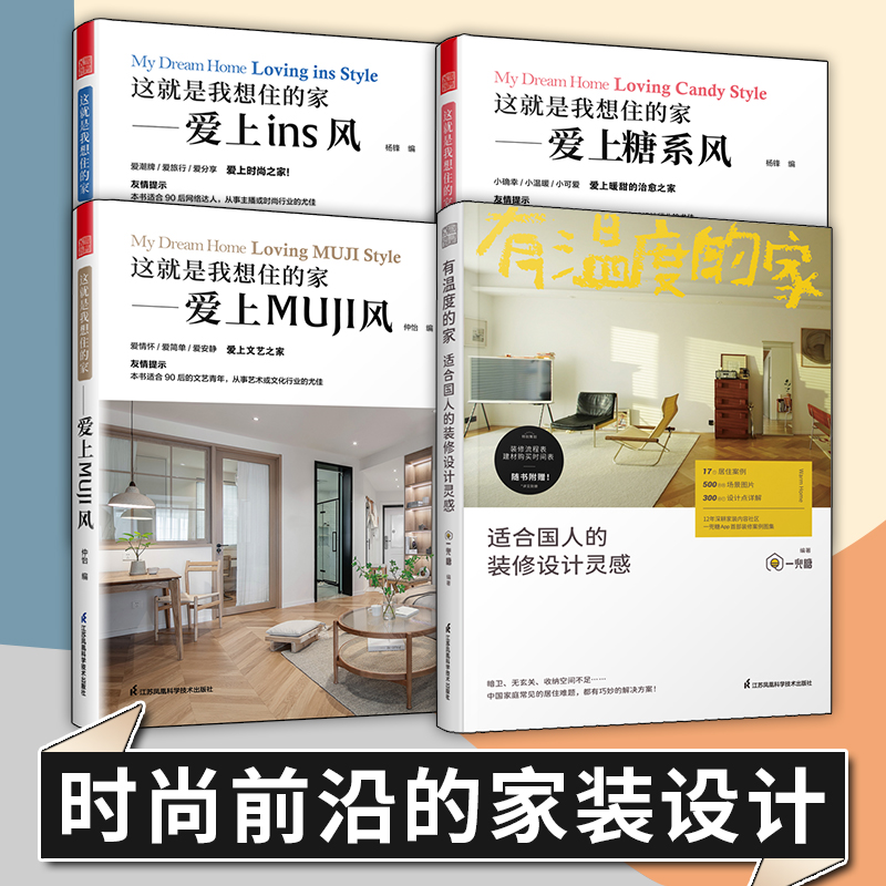 4册】时尚潮流的室内设计装修方案书有温度的家+这就是我想住的家爱上INS风MUJI风糖系风一兜糖家庭装修案例全屋定制设计户型改造