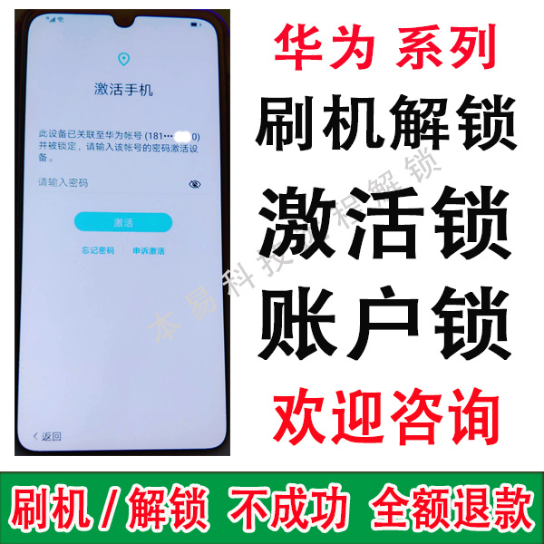 手机适用于华为账户锁解锁刷机解锁激活账号远程数码
