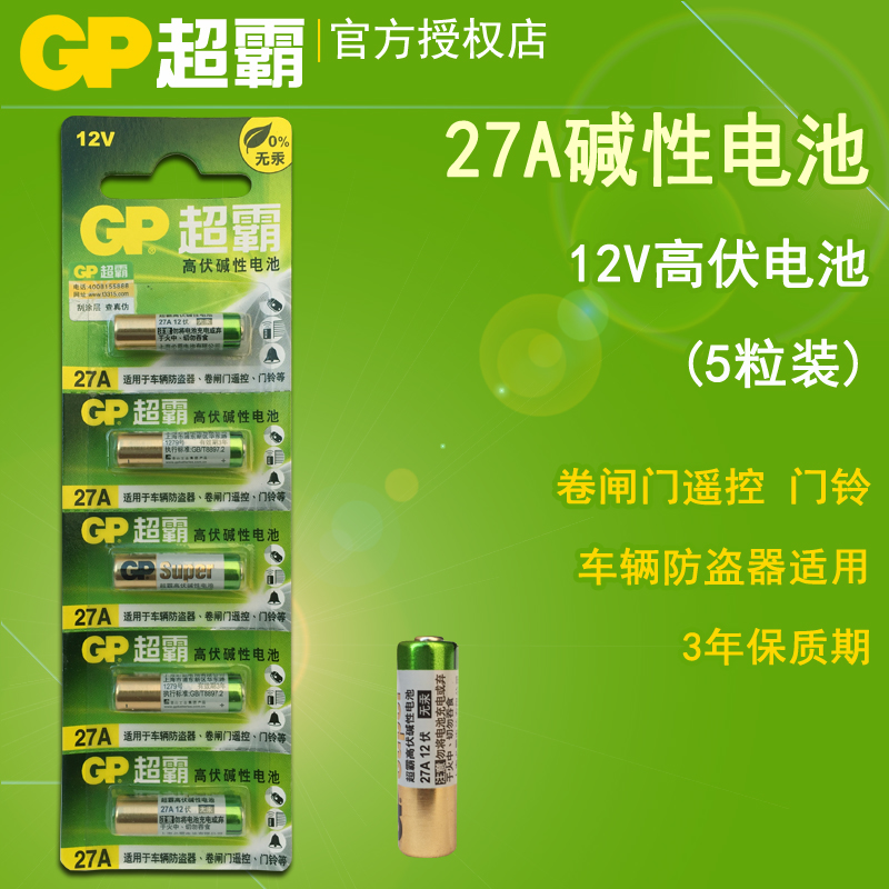 GP超霸27A电池12V卷帘门 车库门 摩托电单车遥控器27a小电池5粒