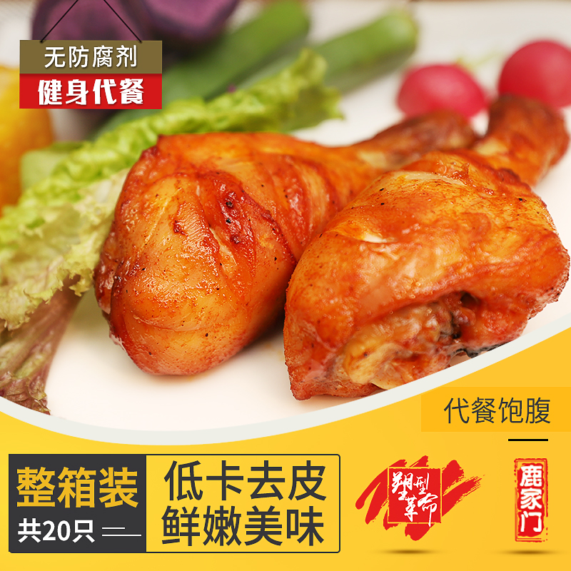 鹿家门塑形革命即食去皮低油鸡腿蛋白质健身增肌代餐低卡零食整箱在类目 零食/坚果/特产, 牛肉干/猪肉脯/卤味零食, 鸡肉零食中 - 来自Buy2taobao.com提供专业的淘宝代购服务