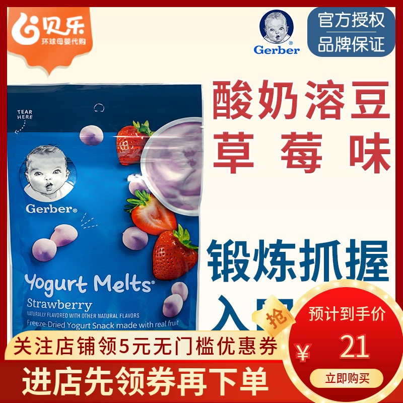 美國原裝進口Gerber嘉寶草莓酸奶味溶豆28g奶豆嬰兒寶寶零食在類目 奶粉/輔食/營養品/零食, 嬰幼兒零食(新), 溶溶豆中 - 來自Buy2taobao.com提供專業的淘寶代購服務