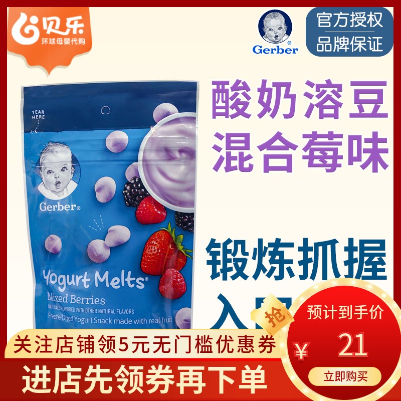 美國GERBER嘉寶混合莓水果酸奶溶豆奶豆嬰兒寶寶零食8個月以上在類目 奶粉/輔食/營養品/零食, 嬰幼兒零食(新), 溶溶豆中 - 來自Buy2taobao.com提供專業的淘寶代購服務