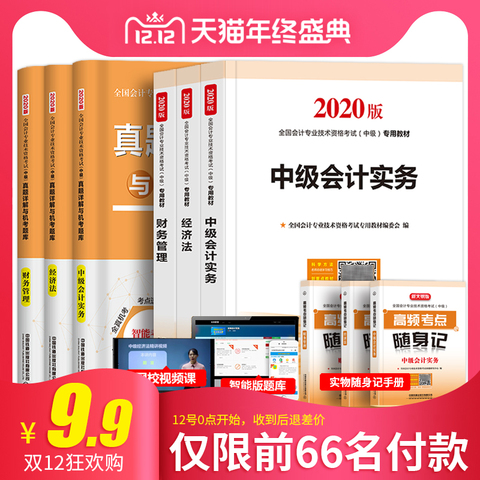 【官方推荐】2020年中级会计职称全套考试用书会计实务备考教材经济法财务管理练习册中会2019历年真题试卷习题库搭东奥轻松过关1