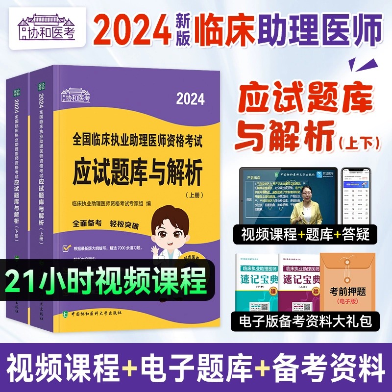 协和新版2024执业医师考试用书2