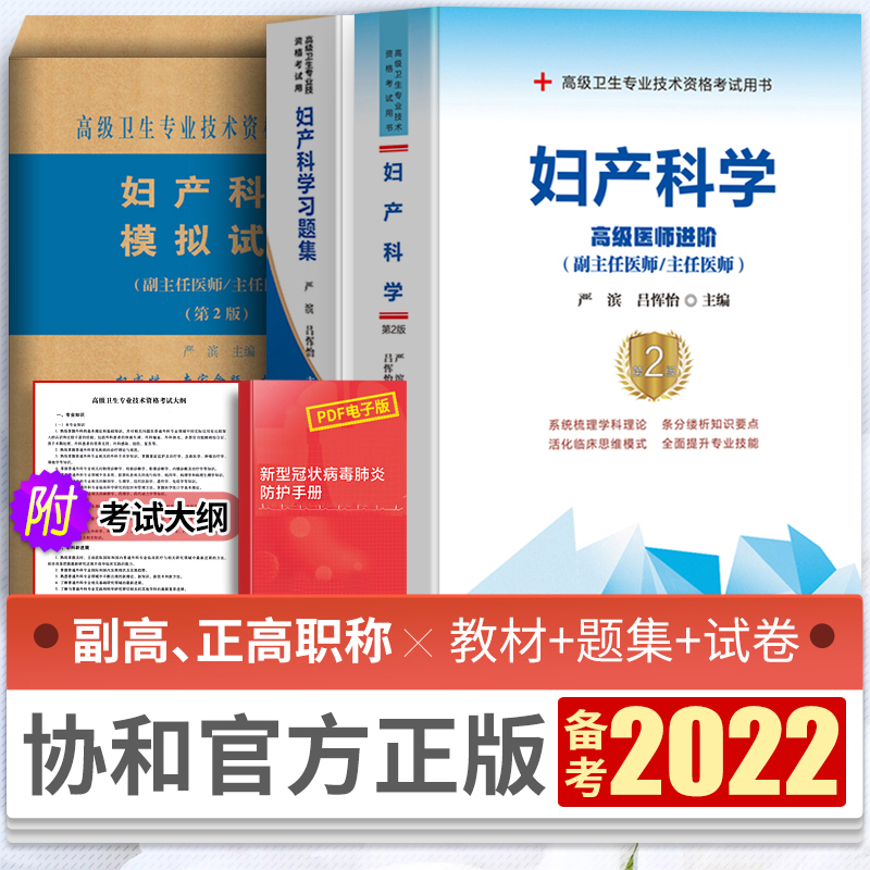 备考2022协和妇产科学副主任医生医师职称考试教材书+习题集+模拟题试卷高级卫生专业技术资格妇产科用书正高副高进阶题库真题试题|ruв категории книги/журнал/газета, экзамен/учебник/тезис, медицины и здравоохранения, название экзамен, санитарно - квалификационный экзамен - от Buy2taobao.com для оказания профессиональной услуги покупки агента Taobao