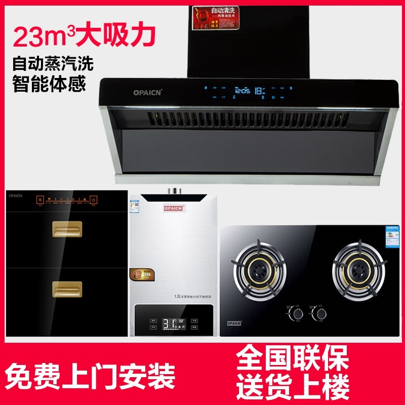 opaicn广欧烟消灶组合油烟机燃气灶具消毒柜燃气热水器三四件套装