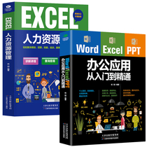 数字化管理手册套装2册 word excel ppt办公应用从入门到精通+EXCEL人力资源管理步骤详解图解标注办公软件教程书wps表格教程