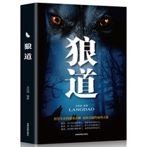 正版狼道 强者的成功法则团队协作意志信念成功心理学励志书籍畅销书排行榜 职场社交领导力管理学抖音同款书