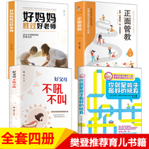 正版全4册 樊登推荐你就是孩子最好的玩具+正面管教+不吼不叫+好妈妈胜过好老师 家庭教育书籍父母推荐阅读育儿百科教育孩子的书籍