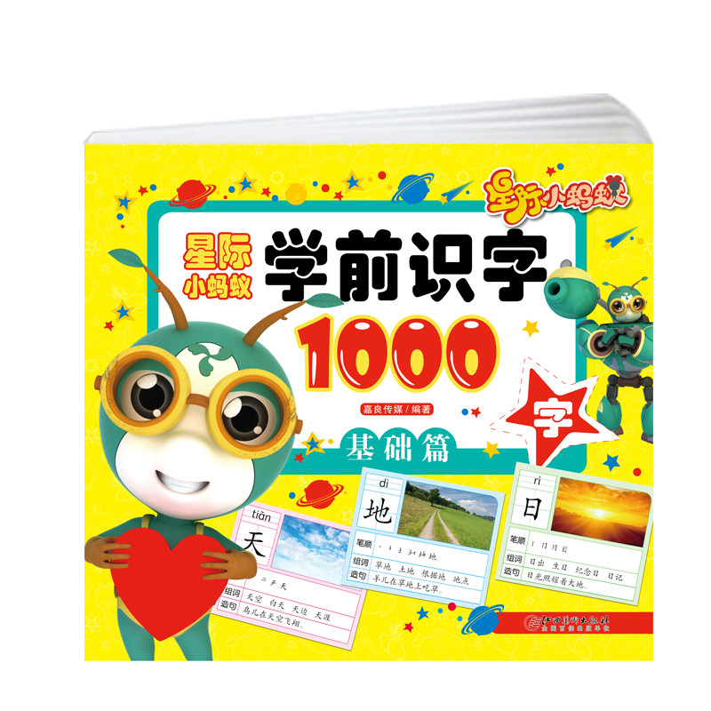 星际小蚂蚁学前识字1000字·基础篇 幼小衔接实景照片配汉字 笔画顺序 组词和造句