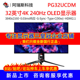 华硕ROG 32英寸PG32UCDM超神4K OLED显示器240Hz高刷电竞显示屏