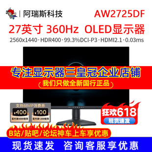 alienware外星人27英寸AW2725DF游戏OLED显示器360Hz高刷电竞屏幕