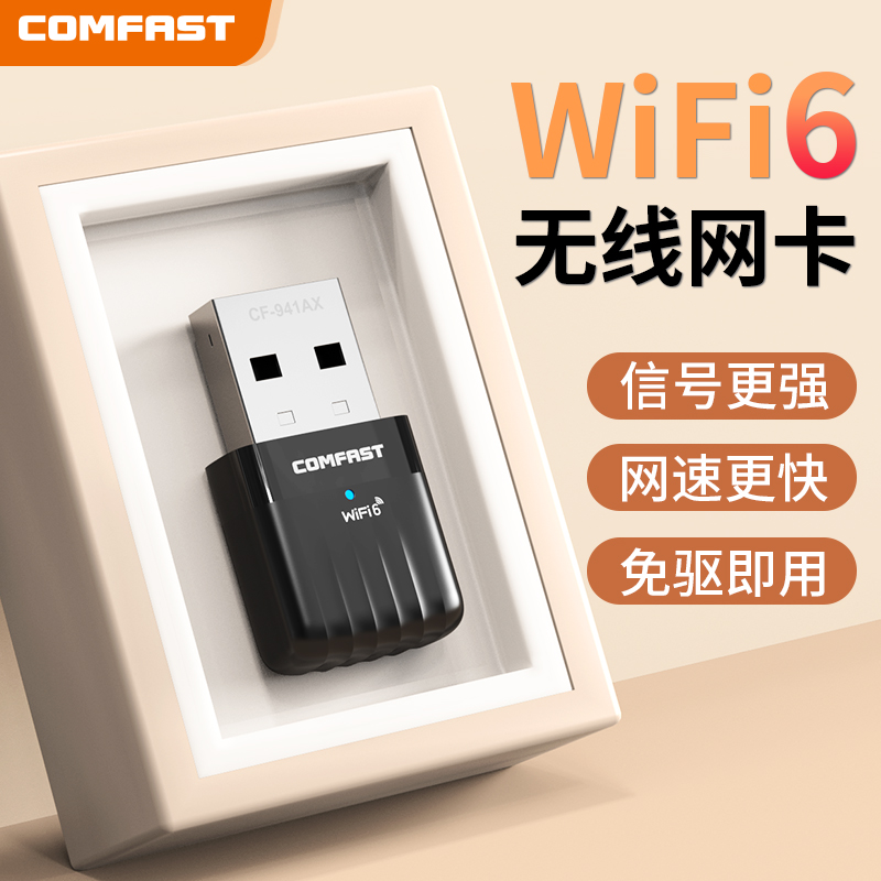 COMFAST WiFi6无线网卡