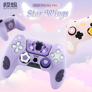 极想 ps5手柄套星翼物语nspro游戏手柄硅胶套全包switchpro保护壳