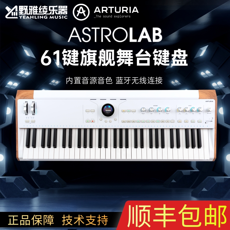 【野雅绫】新品 ARTURIA AstroLab舞台电钢61键盘合成器