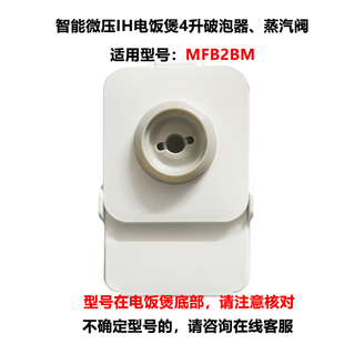 适用于小米米家智能微压IH电饭煲4L升破泡器蒸汽阀全新配件MFB2BM