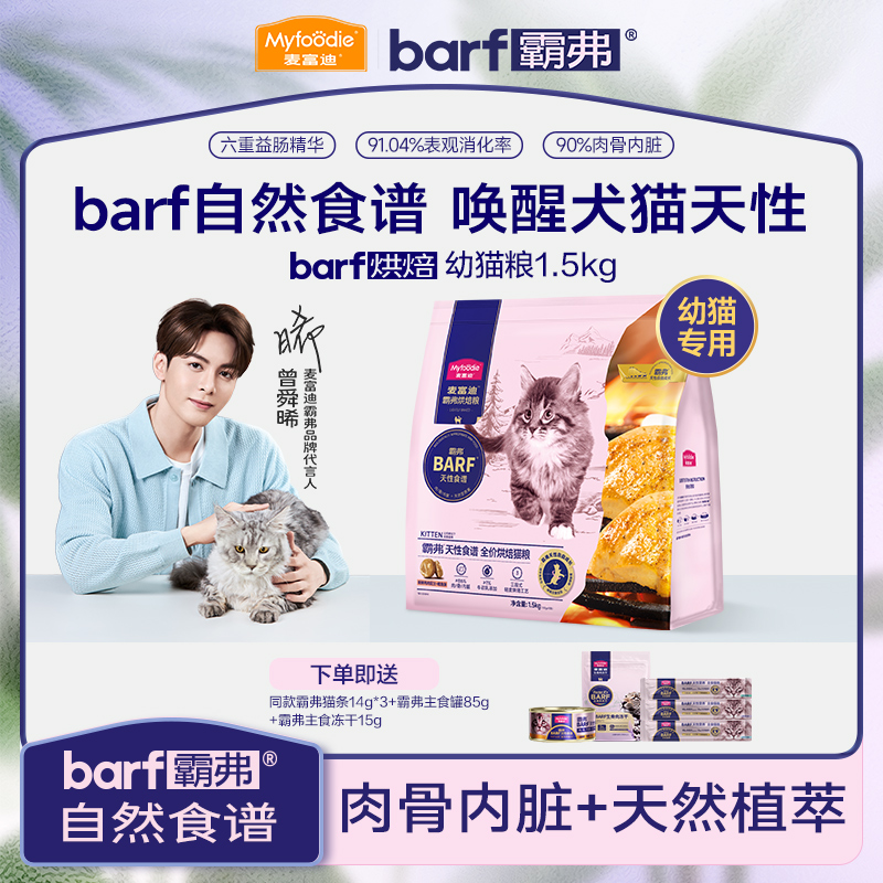 麦富迪barf霸弗全价低温烘焙猫粮