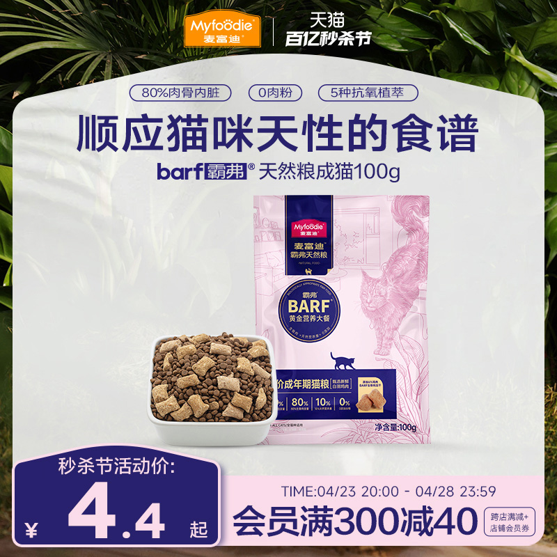 【会员尝鲜试吃】麦富迪barf霸弗猫粮生骨肉天然粮试吃包100g