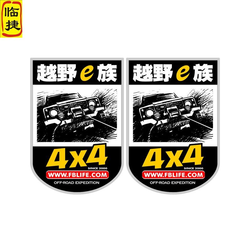 越野e族车贴越野车suv改装汽车个性车贴贴花装饰反光遮划痕车身贴