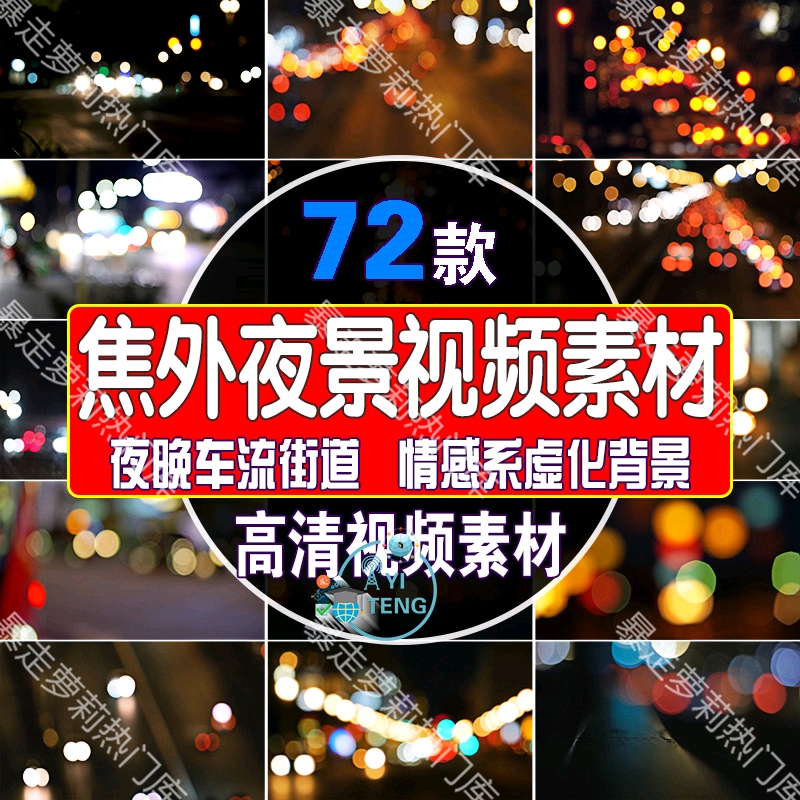 夜景深夜夜晚车流街道虚化背景素材情