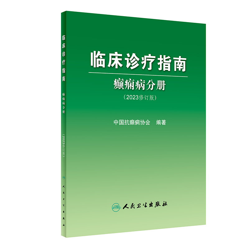 临床诊疗指南癫痫病分册 2023年