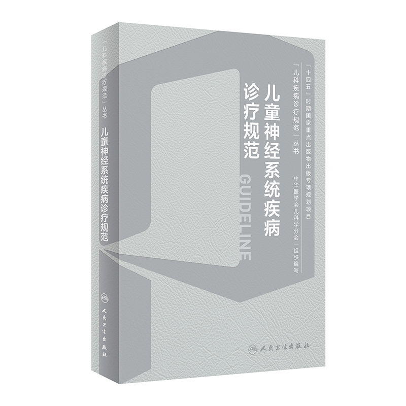 儿童神经系统疾病诊疗规范姜玉武罕见