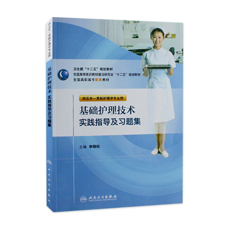 基础护理技术实践指导及习题集(五年