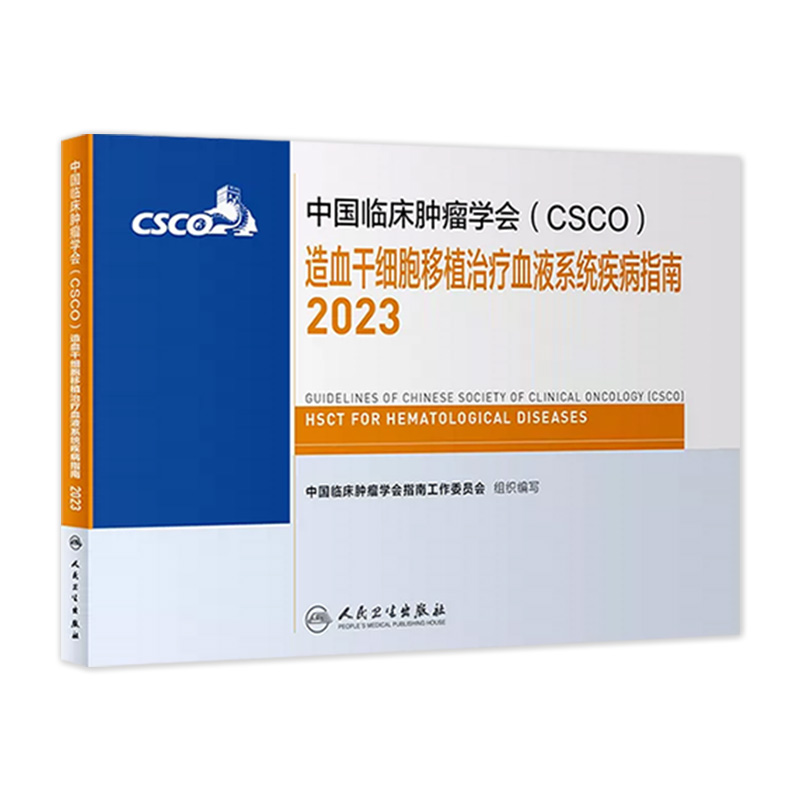 csco指南2023造血干细胞移植