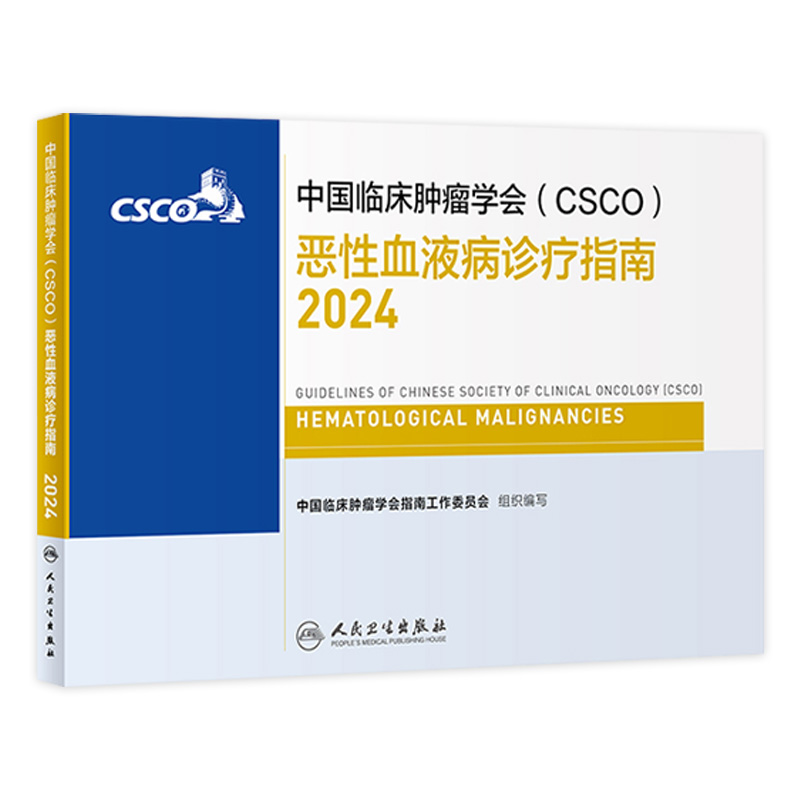 csco指南2024恶性血液病诊疗