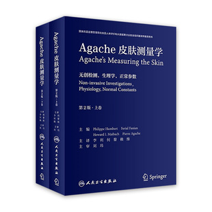 皮肤测量学 Agache第2版翻译版全2卷李利何黎赖维皮肤病计量学美容病理学痤疮白癜风激光美容人民卫生出版社皮肤科医学医生书籍