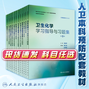 流行病学学习指导与习题集第3三版 赵亚双 人卫版预防医学专业第八轮十三五规划教材配套教材人民卫生出版社预防医学教学配教