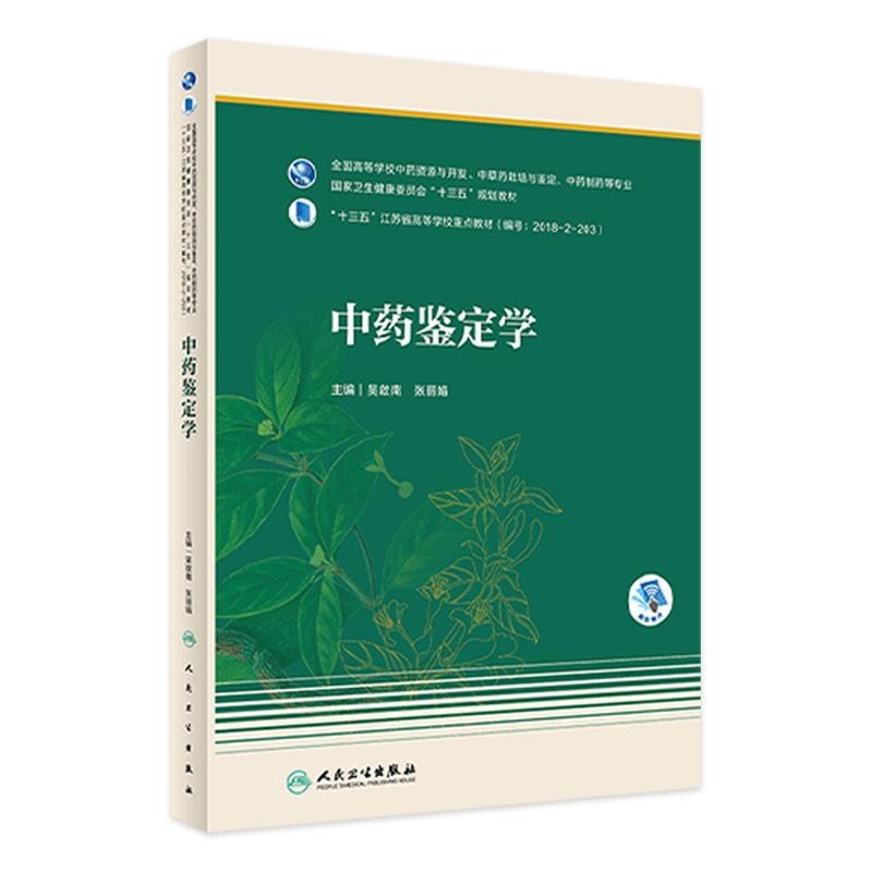 【旗舰店】中药鉴定学 吴啟南,张丽