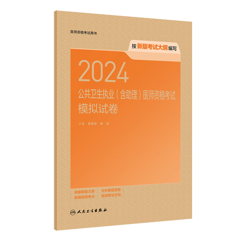 人卫版2024公共卫生执业公卫助理