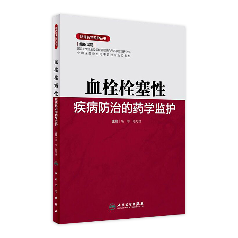 血栓栓塞性疾病防治的药学监护 临床