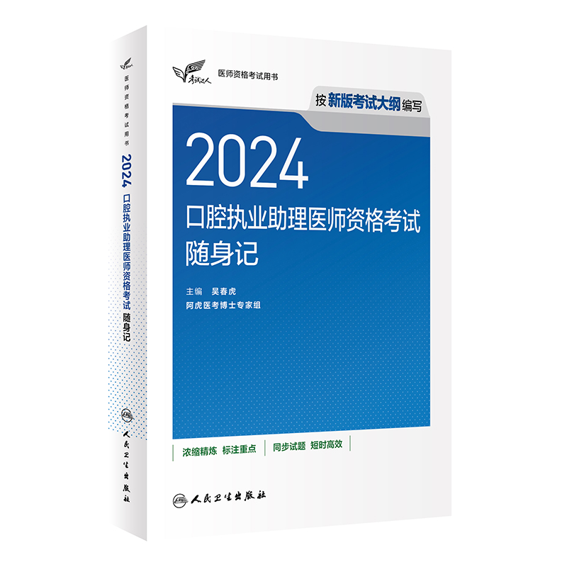 2024口腔执业助理医师考试随身记