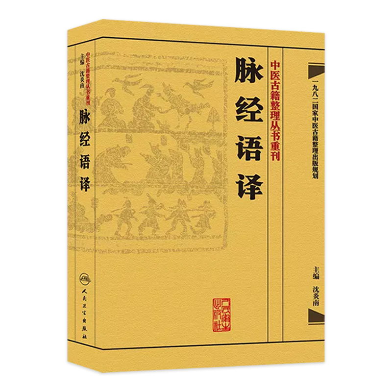 中医古籍整理丛书重刊——脉经语译9